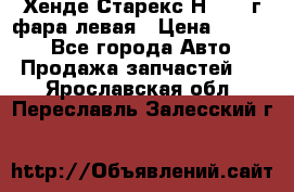 Хенде Старекс Н1 1999г фара левая › Цена ­ 3 500 - Все города Авто » Продажа запчастей   . Ярославская обл.,Переславль-Залесский г.